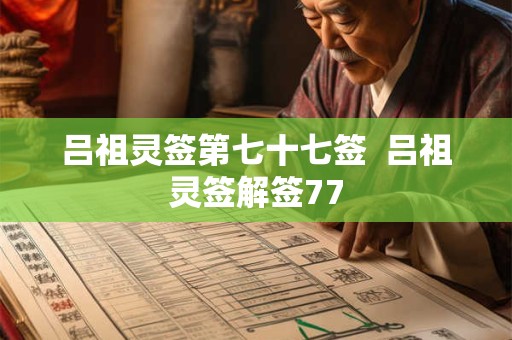 吕祖灵签第七十七签  吕祖灵签解签77