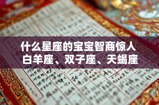 什么星座的宝宝智商惊人 白羊座、双子座、天蝎座