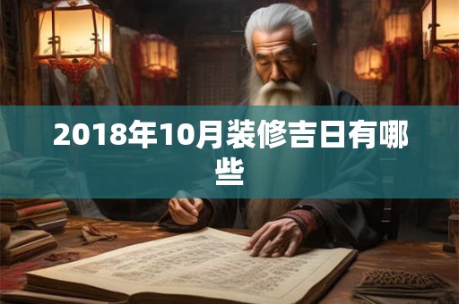 2018年10月装修吉日有哪些