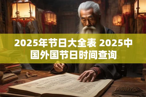 2025年节日大全表 2025中国外国节日时间查询