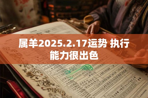 属羊2025.2.17运势 执行能力很出色