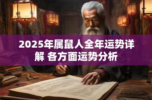 2025年属鼠人全年运势详解 各方面运势分析