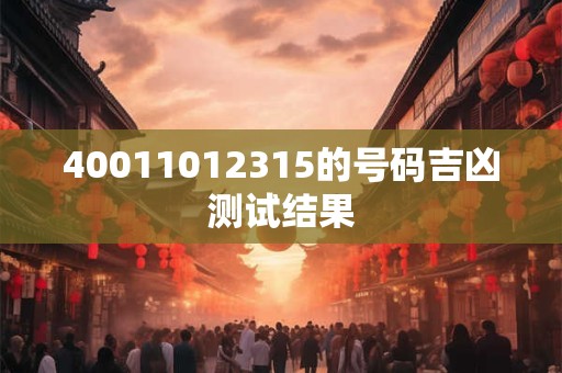 40011012315的号码吉凶测试结果