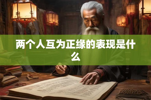 两个人互为正缘的表现是什么