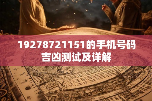 19278721151的手机号码吉凶测试及详解