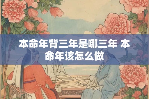 本命年背三年是哪三年 本命年该怎么做