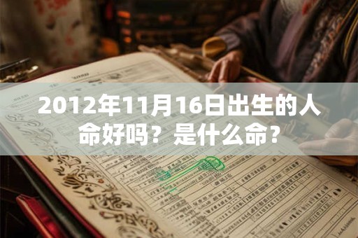 2012年11月16日出生的人命好吗？是什么命？