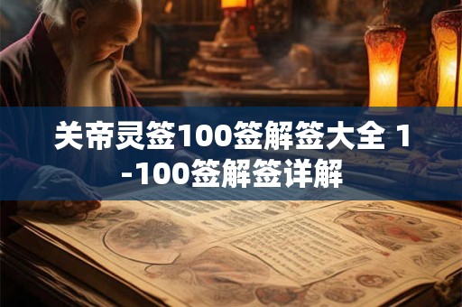 关帝灵签100签解签大全 1-100签解签详解