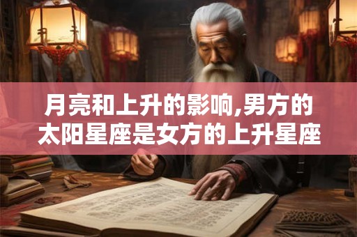 月亮和上升的影响,男方的太阳星座是女方的上升星座
