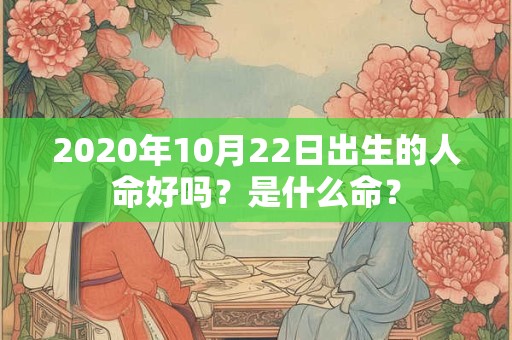 2020年10月22日出生的人命好吗？是什么命？