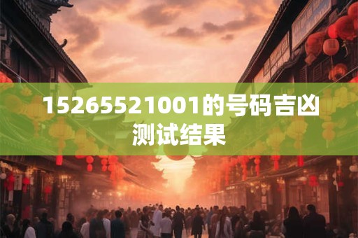 15265521001的号码吉凶测试结果