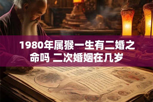 1980年属猴一生有二婚之命吗 二次婚姻在几岁