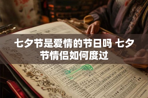 七夕节是爱情的节日吗 七夕节情侣如何度过