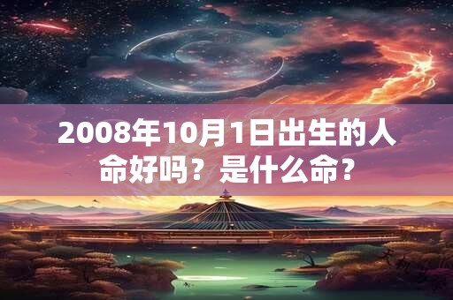 2008年10月1日出生的人命好吗？是什么命？