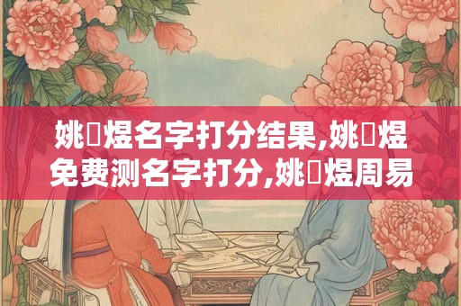 姚璟煜名字打分结果,姚璟煜免费测名字打分,姚璟煜周易免费测名字打分