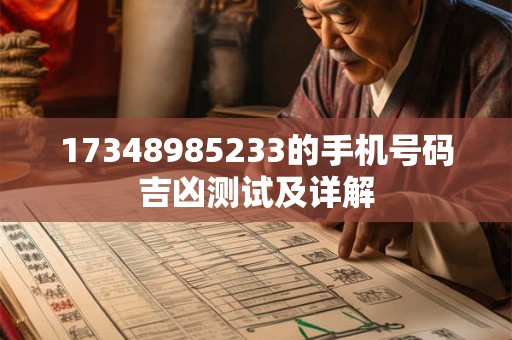 17348985233的手机号码吉凶测试及详解