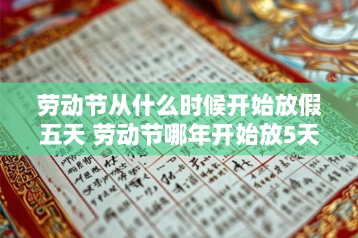 详细阅读:劳动节从什么时候开始放假五天 劳动节哪年开始放5天 劳动节从什么时候开始放假五天 劳动节哪年开始放5天