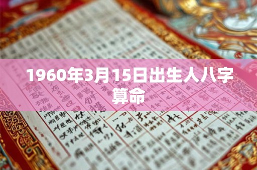 1960年3月15日出生人八字算命