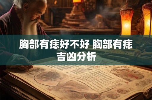 胸部有痣好不好 胸部有痣吉凶分析
