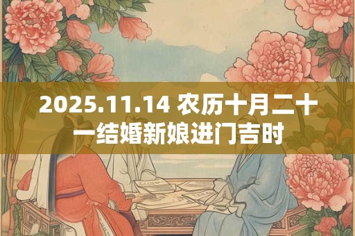 2025.11.14 农历十月二十一结婚新娘进门吉时