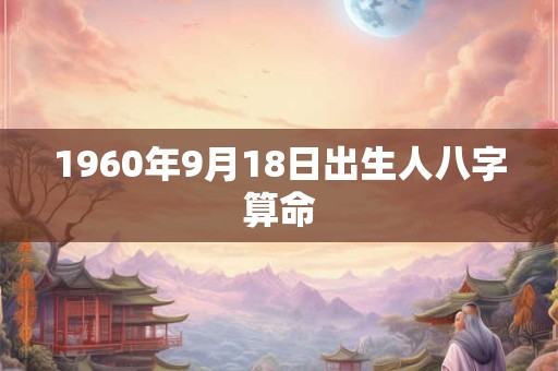 1960年9月18日出生人八字算命