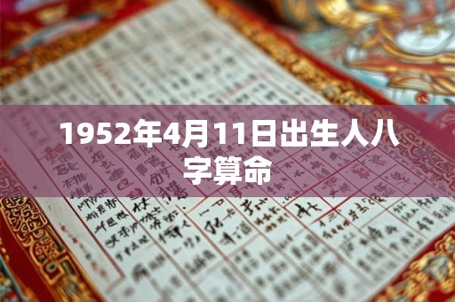 1952年4月11日出生人八字算命