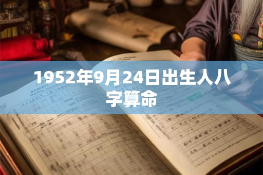 1952年9月24日出生人八字算命
