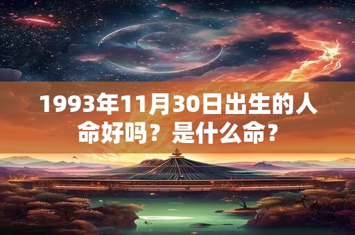 1993年11月30日出生的人命好吗？是什么命？