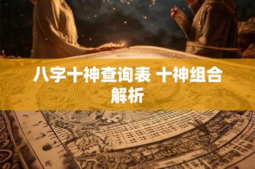 八字十神查询表 十神组合解析