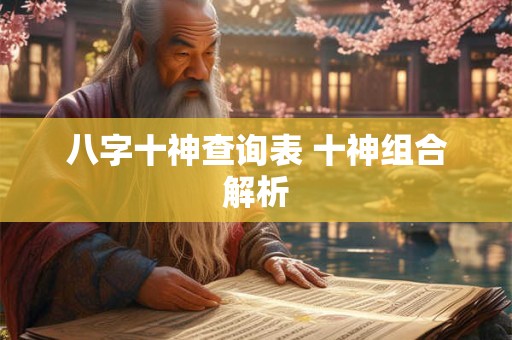 八字十神查询表 十神组合解析
