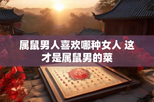 属鼠男人喜欢哪种女人 这才是属鼠男的菜