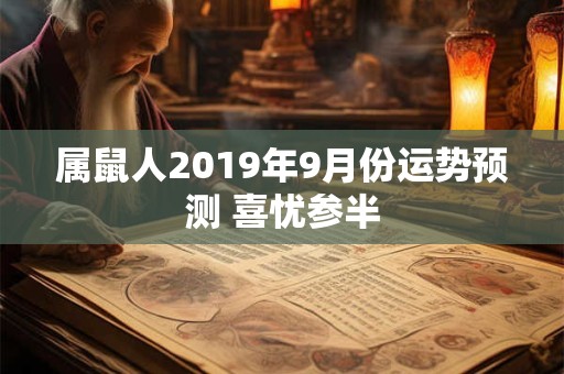 属鼠人2019年9月份运势预测 喜忧参半