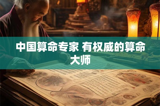 中国算命专家 有权威的算命大师