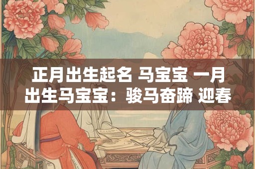 正月出生起名 马宝宝 一月出生马宝宝：骏马奋蹄 迎春绽放