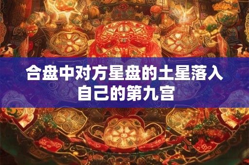 合盘中对方星盘的土星落入自己的第九宫