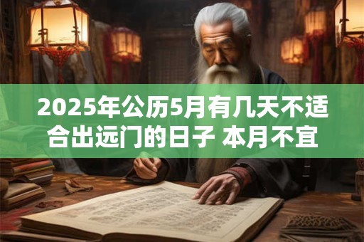 2025年公历5月有几天不适合出远门的日子 本月不宜的日子