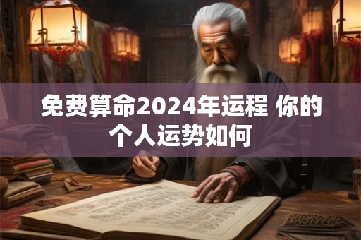 免费算命2024年运程 你的个人运势如何