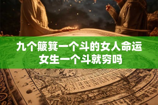 九个簸箕一个斗的女人命运 女生一个斗就穷吗