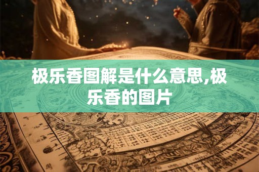 极乐香图解是什么意思,极乐香的图片