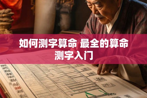如何测字算命 最全的算命测字入门