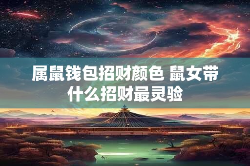 属鼠钱包招财颜色 鼠女带什么招财最灵验