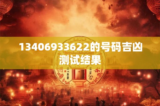 13406933622的号码吉凶测试结果