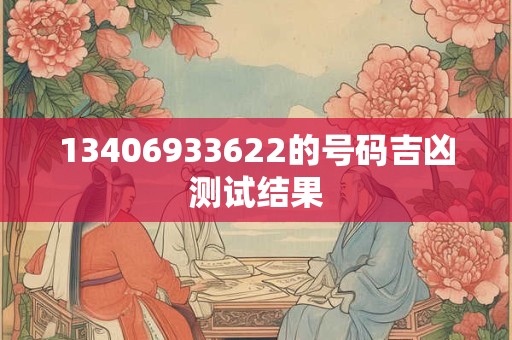 13406933622的号码吉凶测试结果