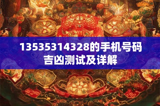 13535314328的手机号码吉凶测试及详解