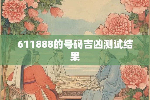 611888的号码吉凶测试结果