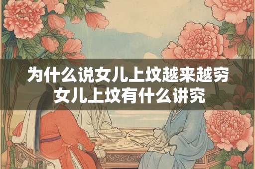 为什么说女儿上坟越来越穷 女儿上坟有什么讲究