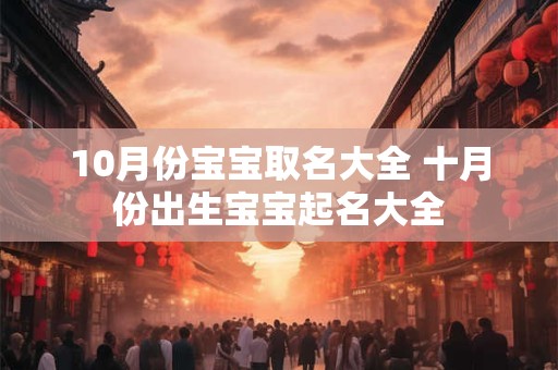 10月份宝宝取名大全 十月份出生宝宝起名大全