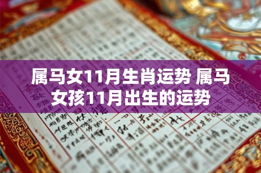 属马女11月生肖运势 属马女孩11月出生的运势