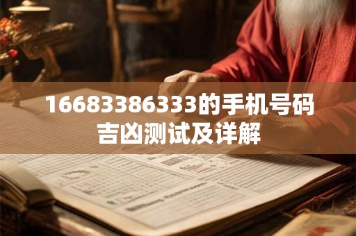 16683386333的手机号码吉凶测试及详解