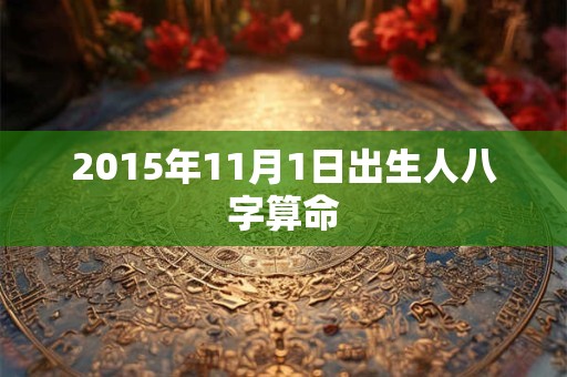 2015年11月1日出生人八字算命